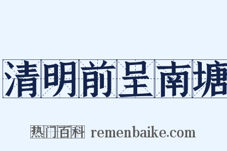 清明前呈南塘是什么意思的图片